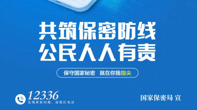 保密宣传教育月丨共筑保密防线 公民人人有责